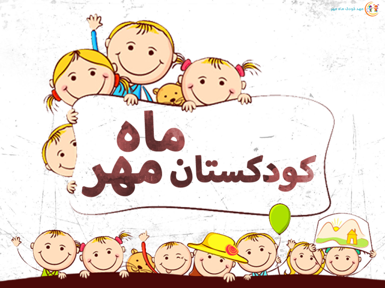 مهد کودک و پیش دبستان کلبه طلایی