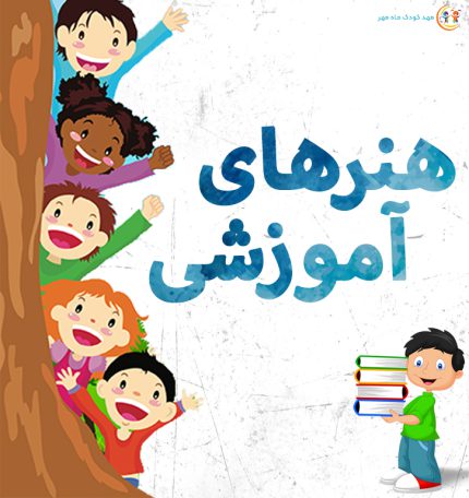 هنر های آموزشی مهد کودک و پیش دبستانی ماه مهر