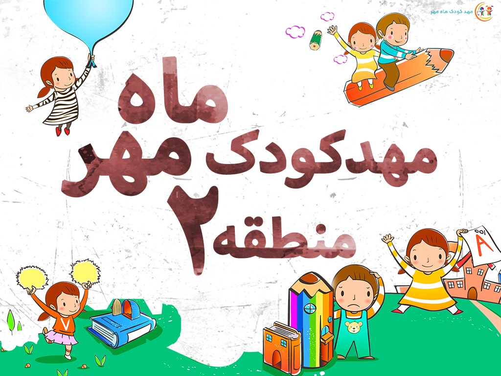 Kindergarten of the 2nd month of Mehr