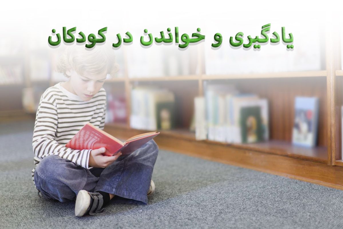 Learning and reading in children